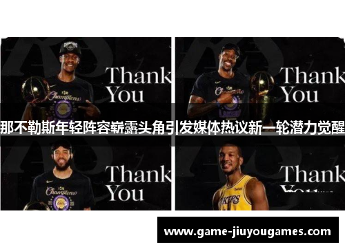 那不勒斯年轻阵容崭露头角引发媒体热议新一轮潜力觉醒