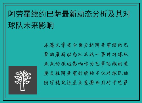 阿劳霍续约巴萨最新动态分析及其对球队未来影响