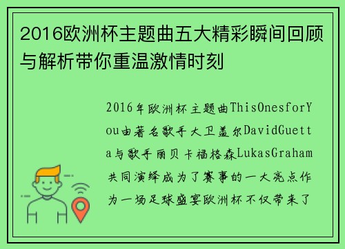 2016欧洲杯主题曲五大精彩瞬间回顾与解析带你重温激情时刻