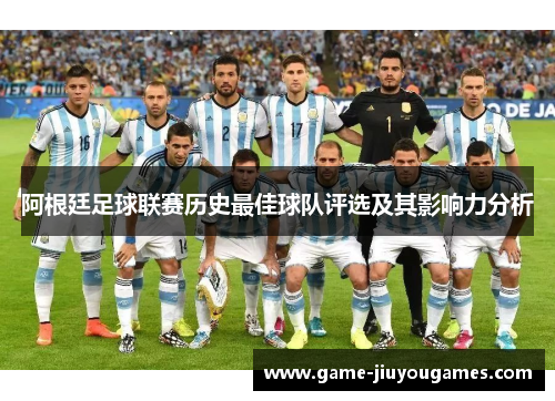 阿根廷足球联赛历史最佳球队评选及其影响力分析