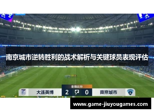 南京城市逆转胜利的战术解析与关键球员表现评估