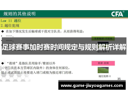 足球赛事加时赛时间规定与规则解析详解