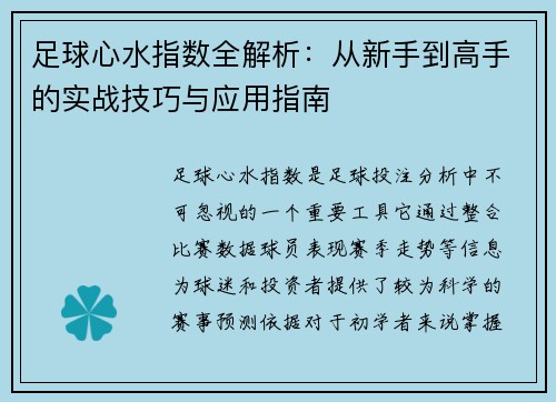 足球心水指数全解析：从新手到高手的实战技巧与应用指南