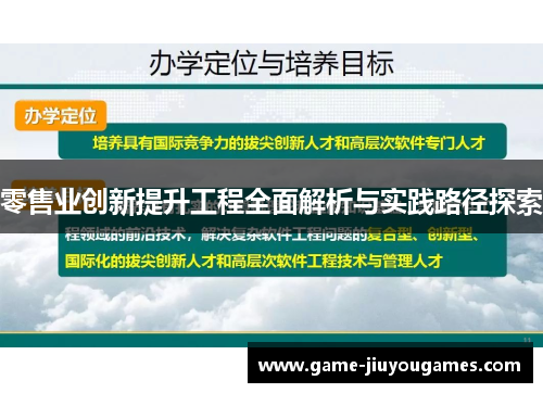 零售业创新提升工程全面解析与实践路径探索