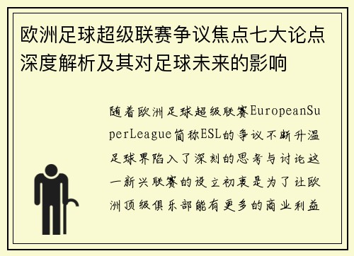 欧洲足球超级联赛争议焦点七大论点深度解析及其对足球未来的影响