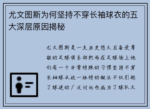 尤文图斯为何坚持不穿长袖球衣的五大深层原因揭秘