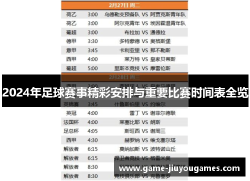2024年足球赛事精彩安排与重要比赛时间表全览