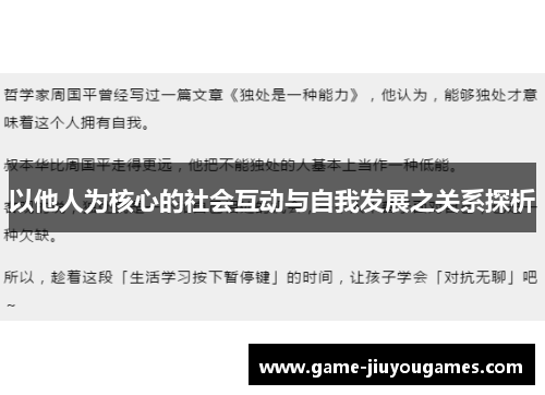 以他人为核心的社会互动与自我发展之关系探析