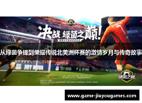 从绿茵争锋到荣耀传说北美洲杯赛的激情岁月与传奇故事