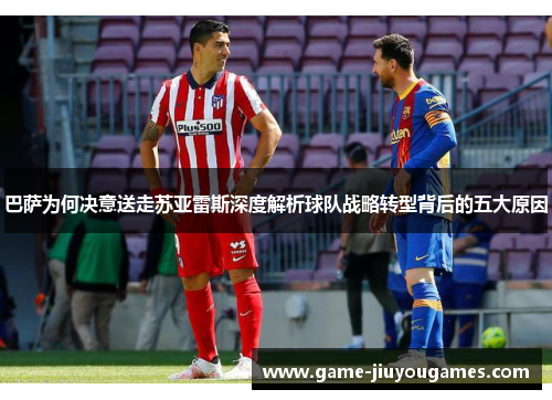 巴萨为何决意送走苏亚雷斯深度解析球队战略转型背后的五大原因