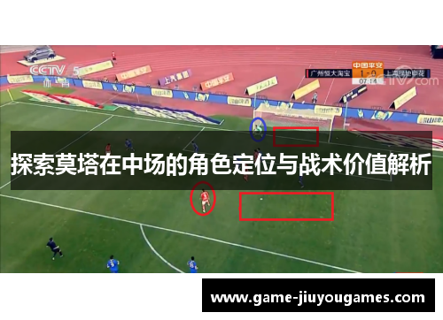 探索莫塔在中场的角色定位与战术价值解析