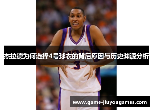 杰拉德为何选择4号球衣的背后原因与历史渊源分析