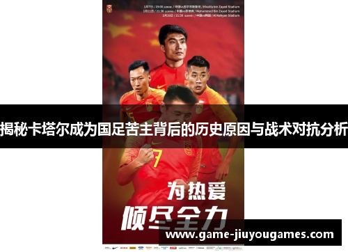 揭秘卡塔尔成为国足苦主背后的历史原因与战术对抗分析