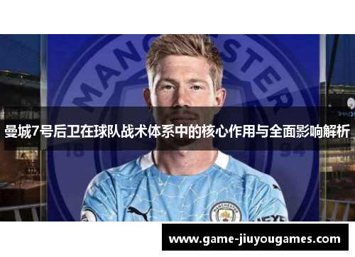 曼城7号后卫在球队战术体系中的核心作用与全面影响解析 曼城7号后卫在球队战术体系中的核心作用与全面影响解析