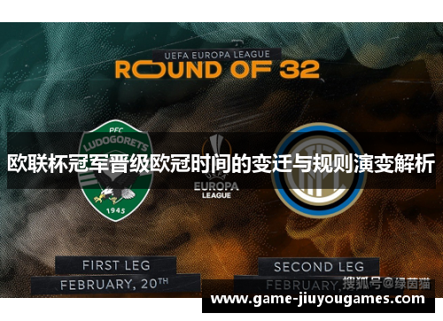 欧联杯冠军晋级欧冠时间的变迁与规则演变解析 欧联杯冠军晋级欧冠时间的变迁与规则演变解析