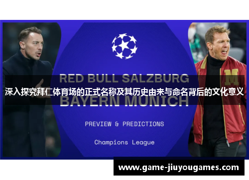 深入探究拜仁体育场的正式名称及其历史由来与命名背后的文化意义