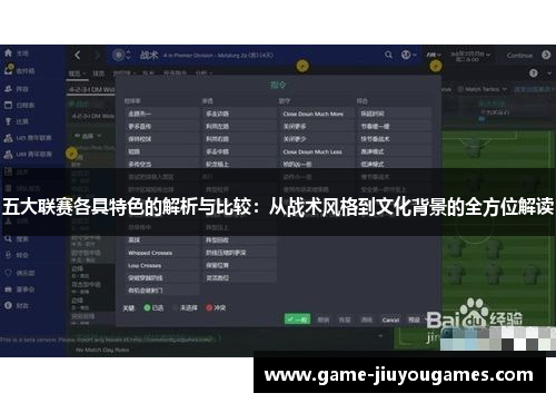五大联赛各具特色的解析与比较：从战术风格到文化背景的全方位解读